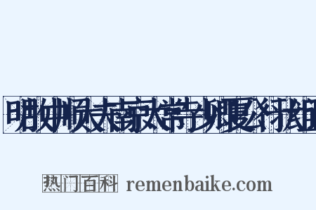 明故中顺大夫南京太常寺少卿夏公行状组词是什么意思的图片